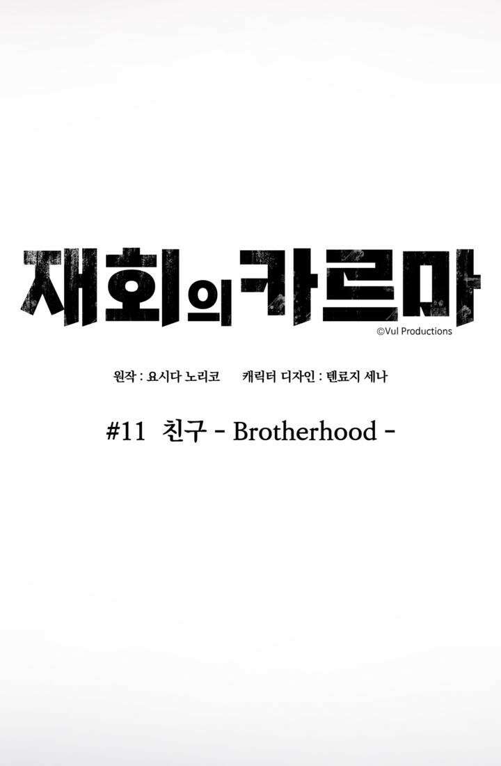재회의 카르마 ＃11 친구 - Brotherhood - 19