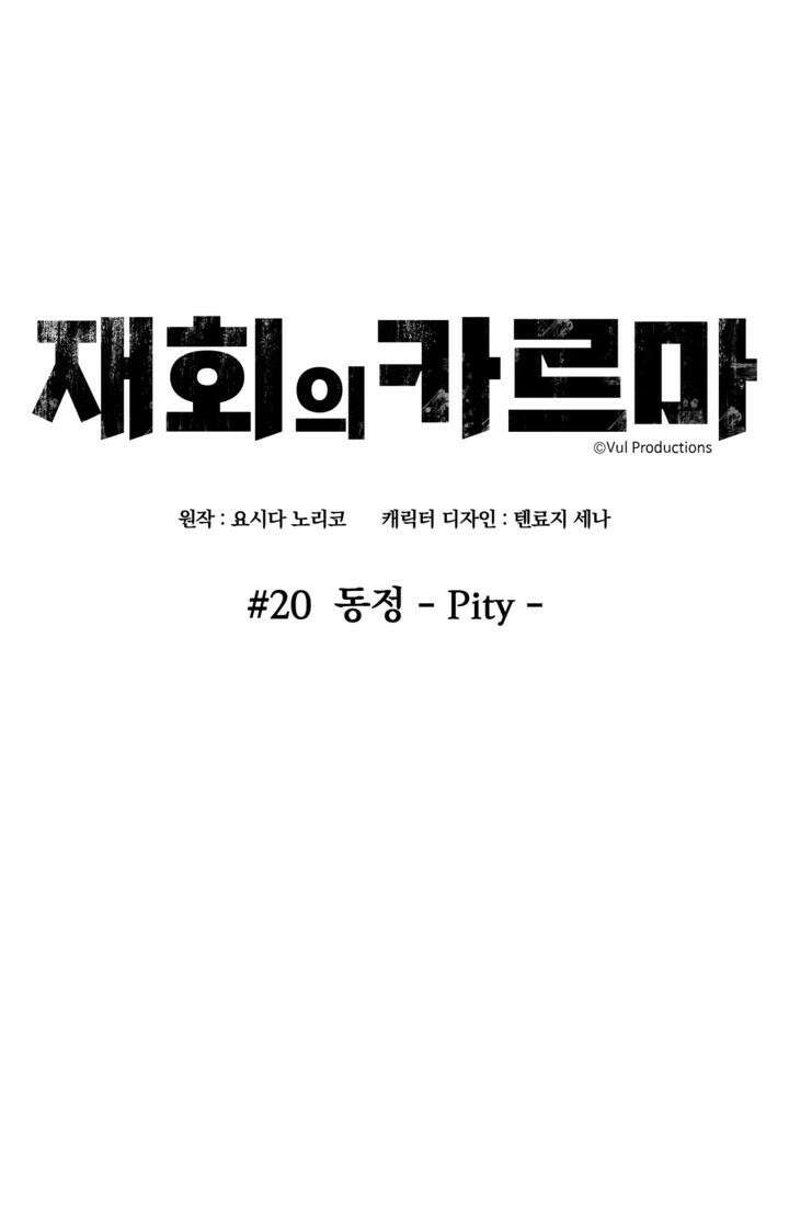 재회의 카르마 ＃20 동정 - Pity - 12