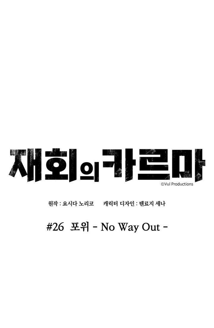 재회의 카르마 ＃26 포위 - No Way Out - 23