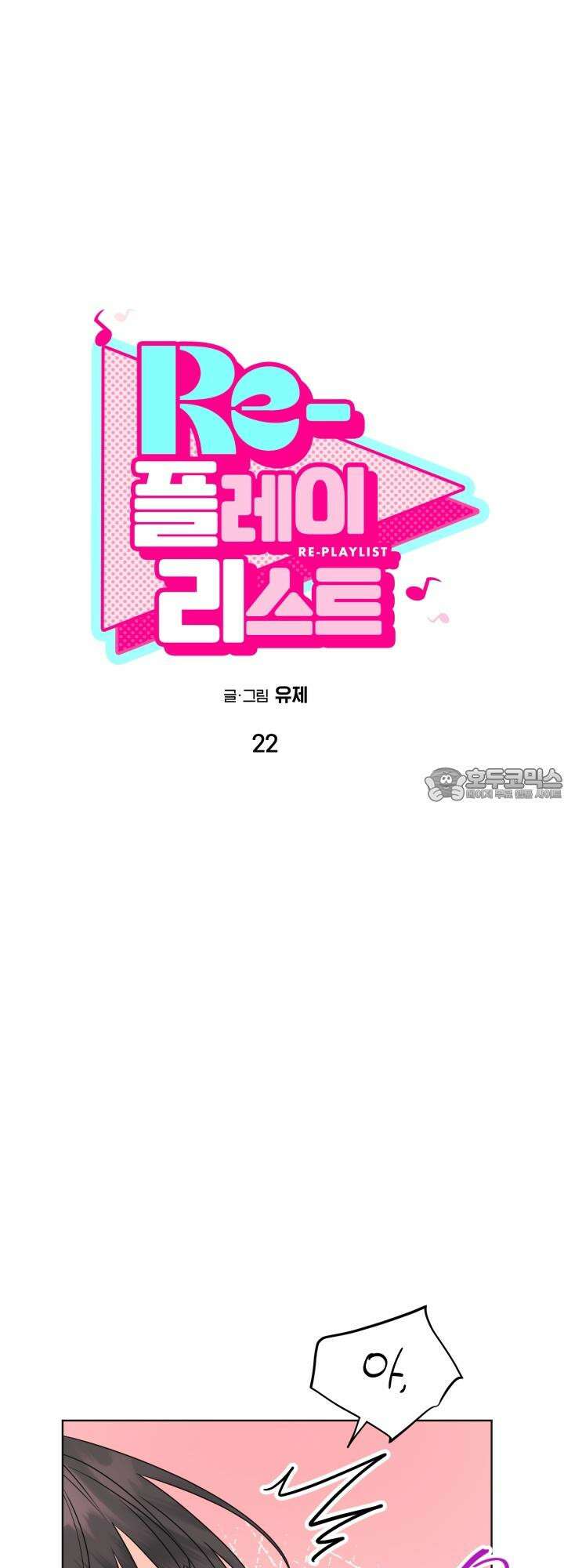Re-playlist(리플레이리스트) 22화 9