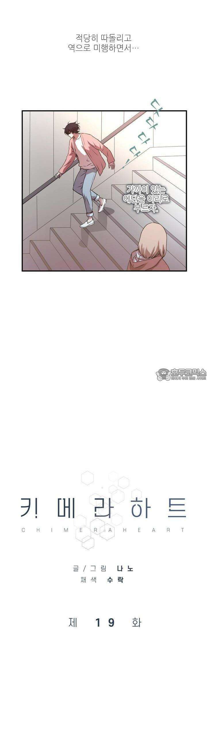 키메라 하트 19화 5