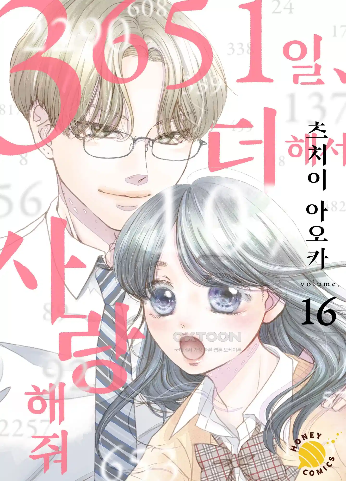3651일, 더해서 사랑해 줘 16화 1