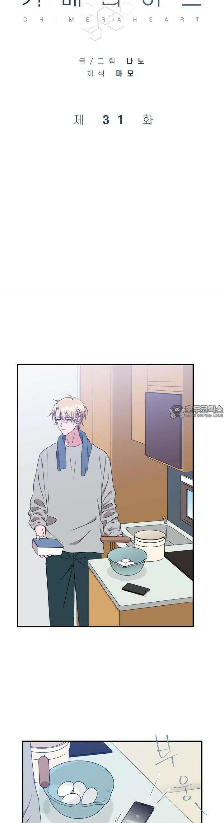 키메라 하트 31화 4