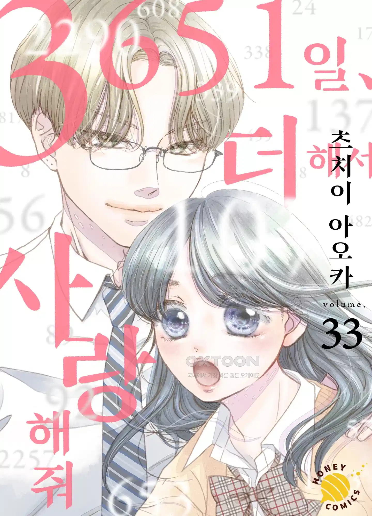 3651일, 더해서 사랑해 줘 33화 1