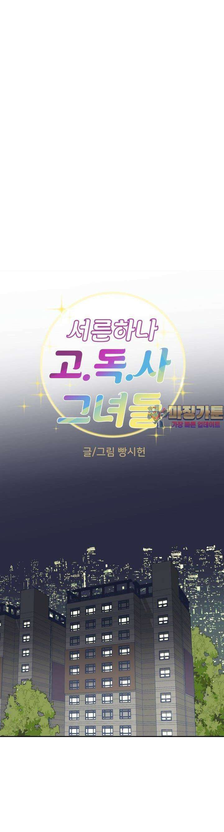 서른하나 고．독．사 그녀들 9화 1
