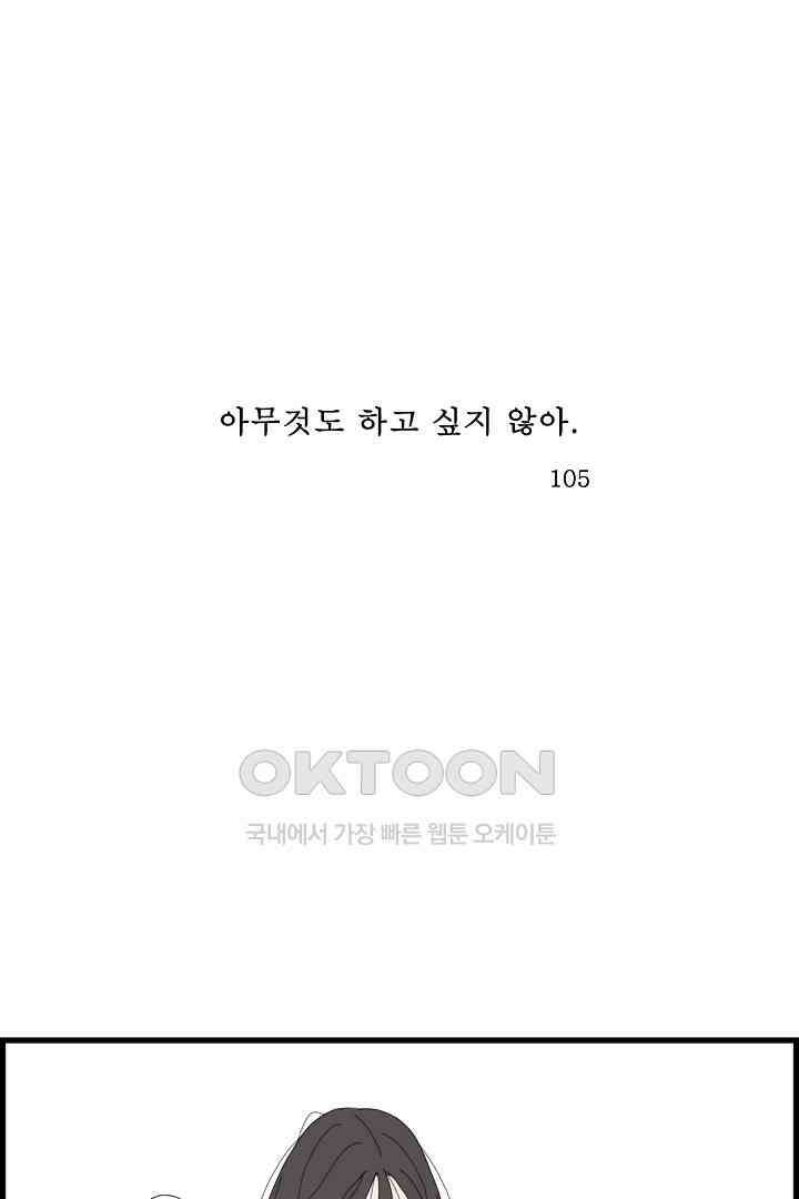 아무것도 하고 싶지 않아 105화 1