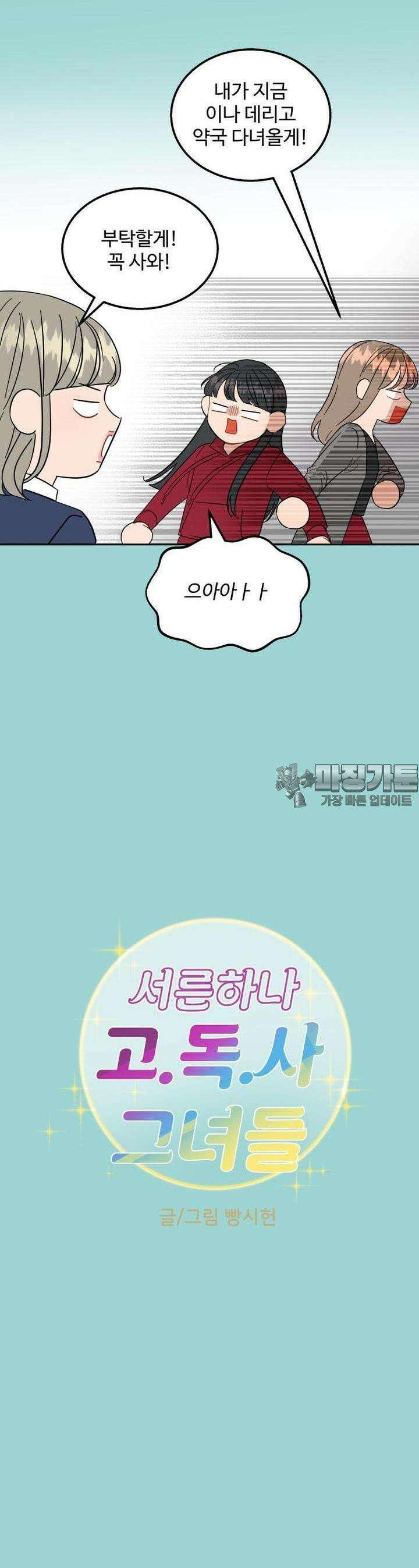 서른하나 고．독．사 그녀들 16화 5