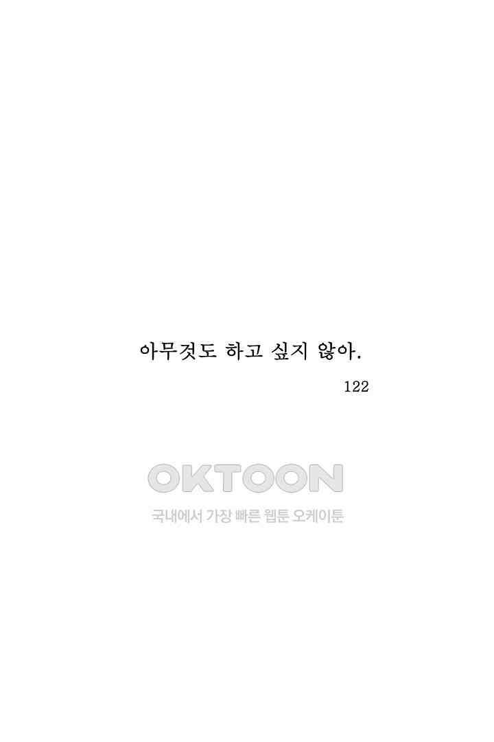 아무것도 하고 싶지 않아 122화 1