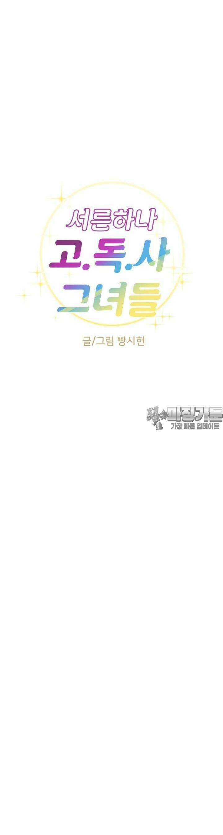 서른하나 고．독．사 그녀들 25화 7