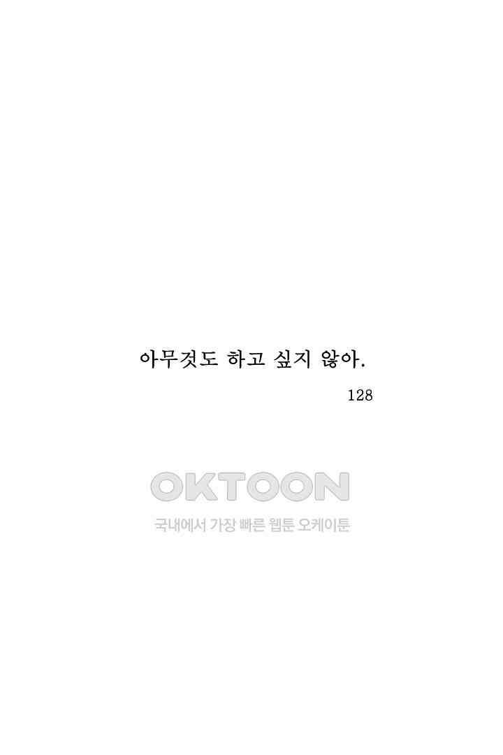 아무것도 하고 싶지 않아 128화 1