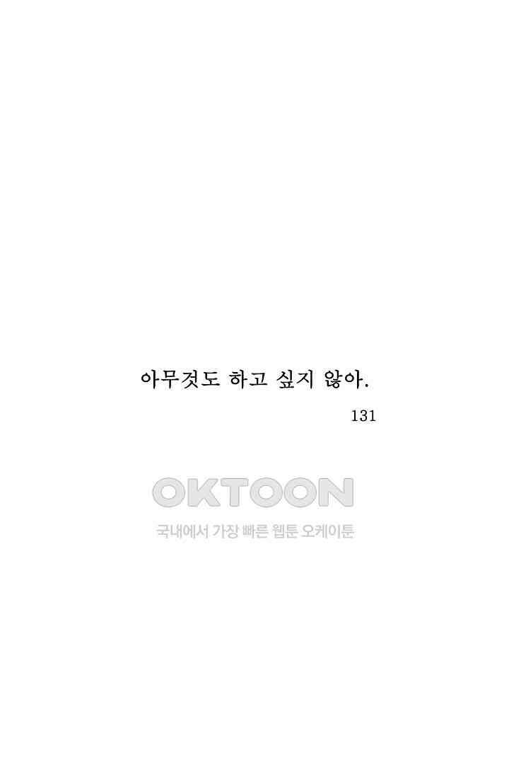 아무것도 하고 싶지 않아 131화 1