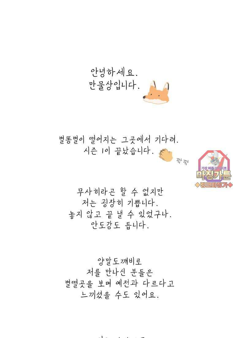 별똥별이 떨어지는 그 곳에서 기다려 [시즌1 후기] 1