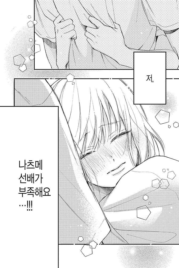나츠메 선배가 들이대는 나날 40화 [5권 완결] 23
