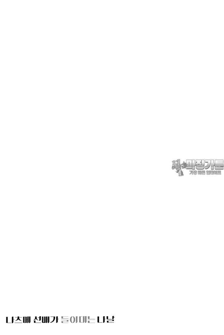 나츠메 선배가 들이대는 나날 40화 [5권 완결] 24