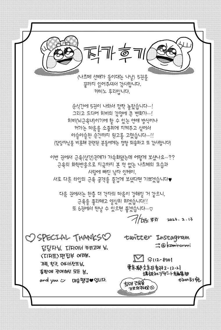 나츠메 선배가 들이대는 나날 40화 [5권 완결] 25