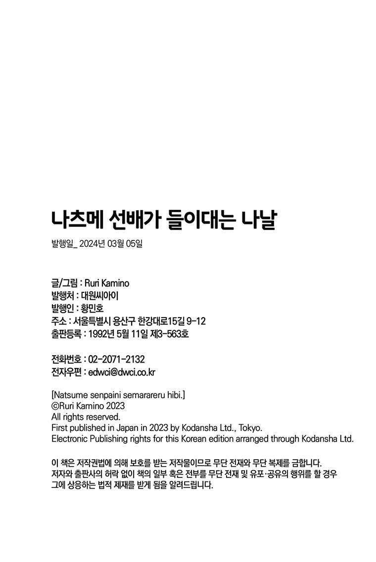 나츠메 선배가 들이대는 나날 40화 [5권 완결] 26