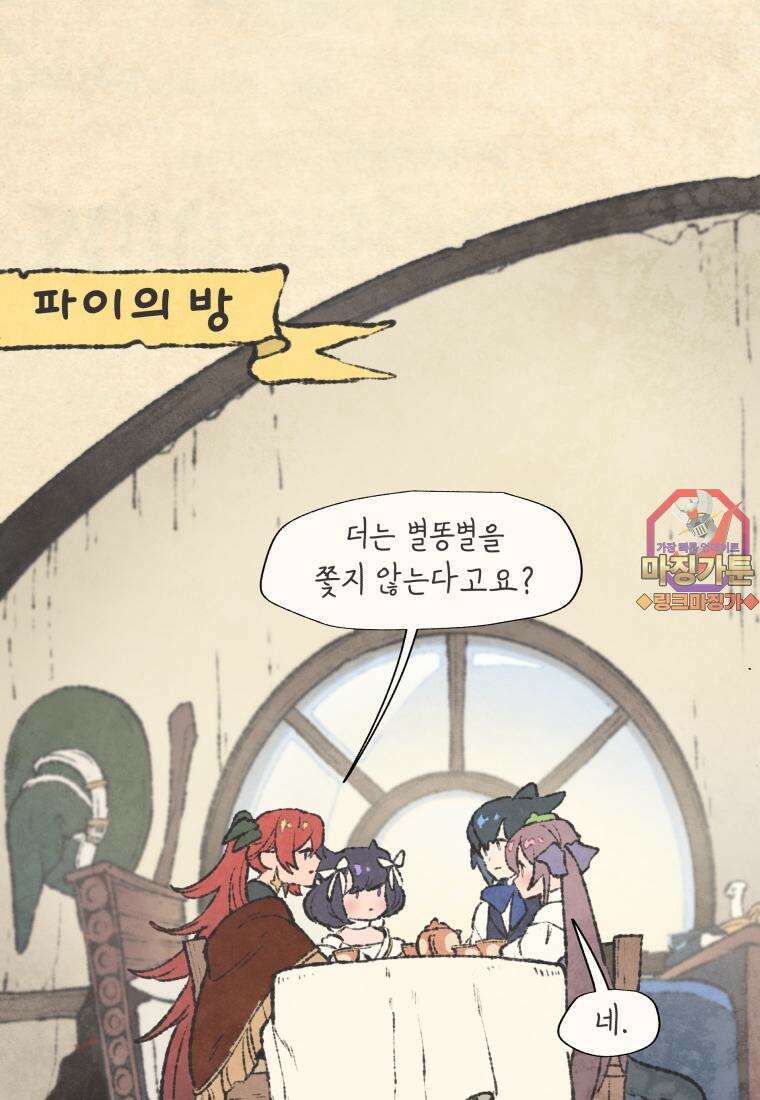 별똥별이 떨어지는 그 곳에서 기다려 2부 13화 1
