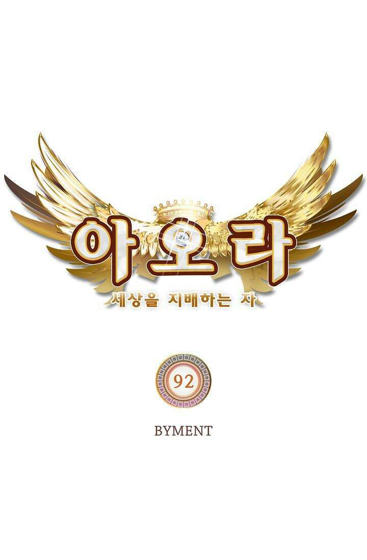 아오라 92화 4