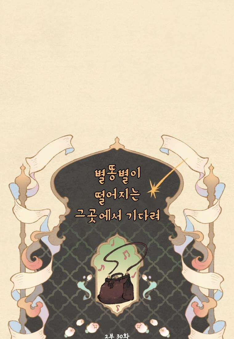 별똥별이 떨어지는 그 곳에서 기다려 2부 30화 26