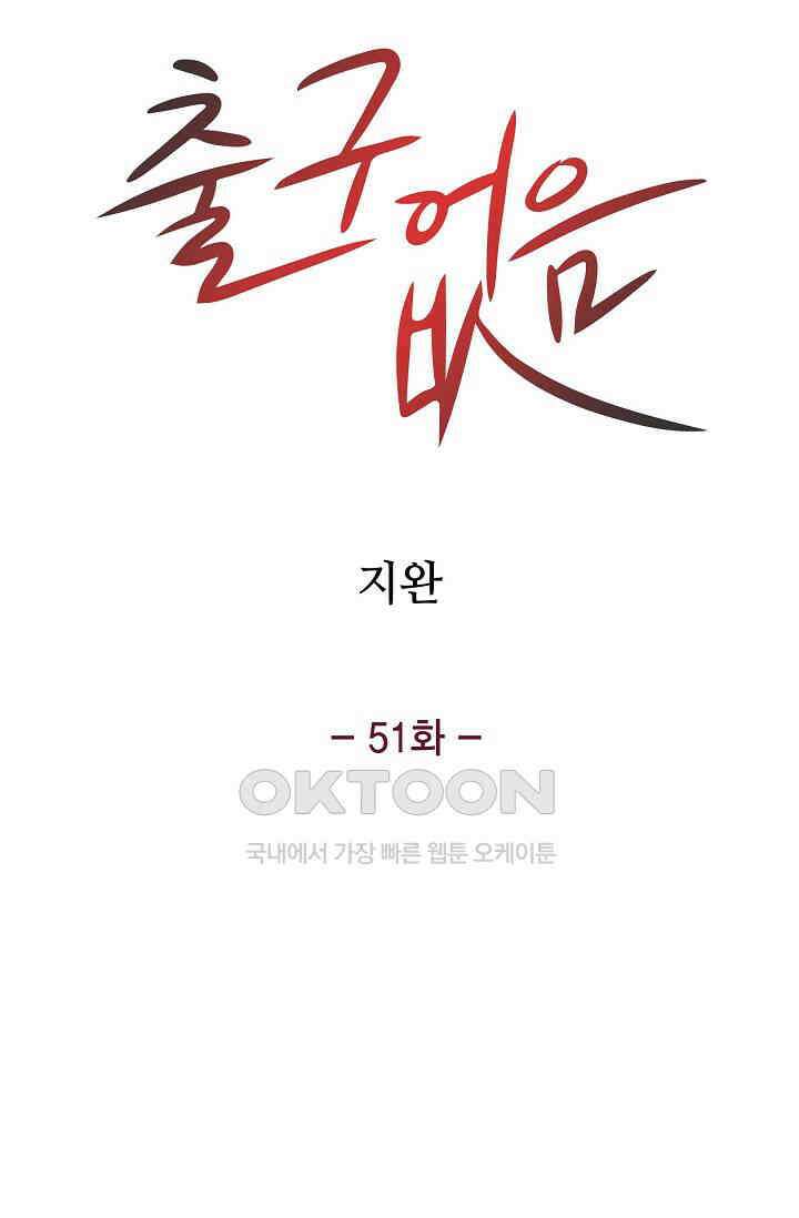 출구없음 [19세 완전판] 51화 9
