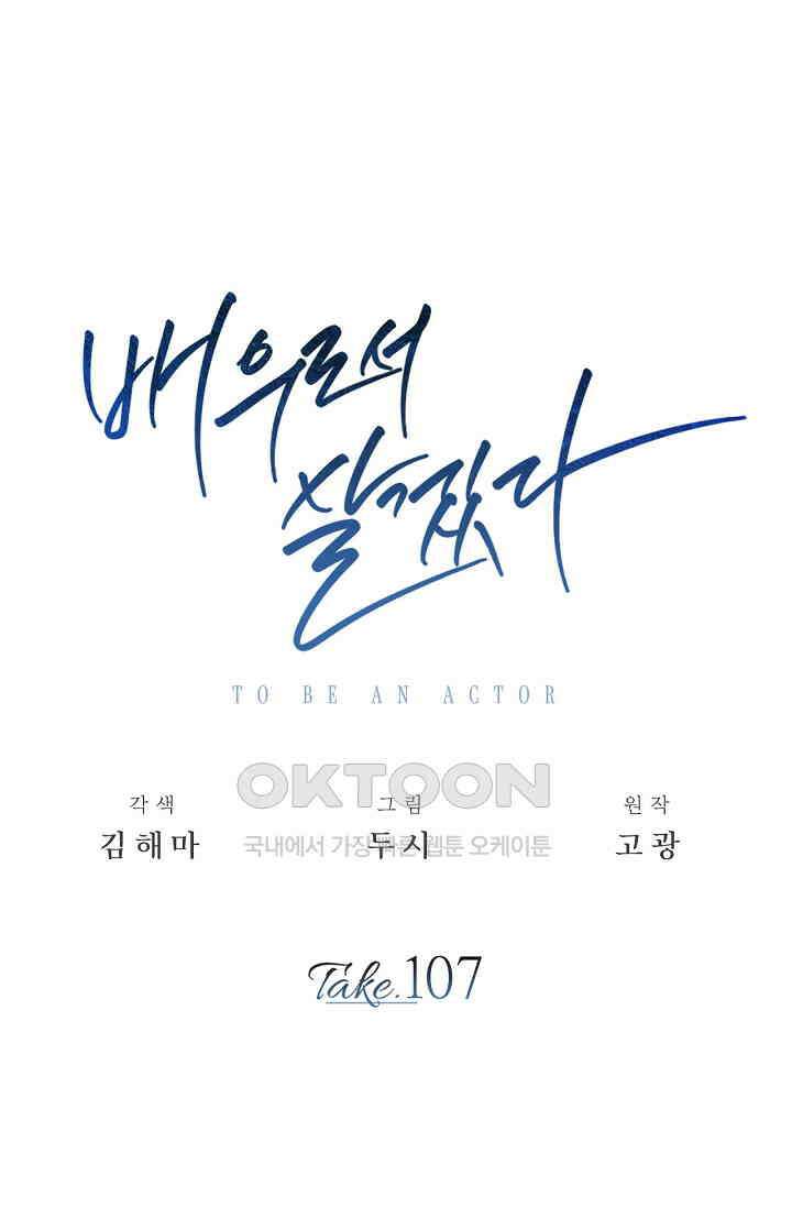 배우로서 살겠다 107화 26