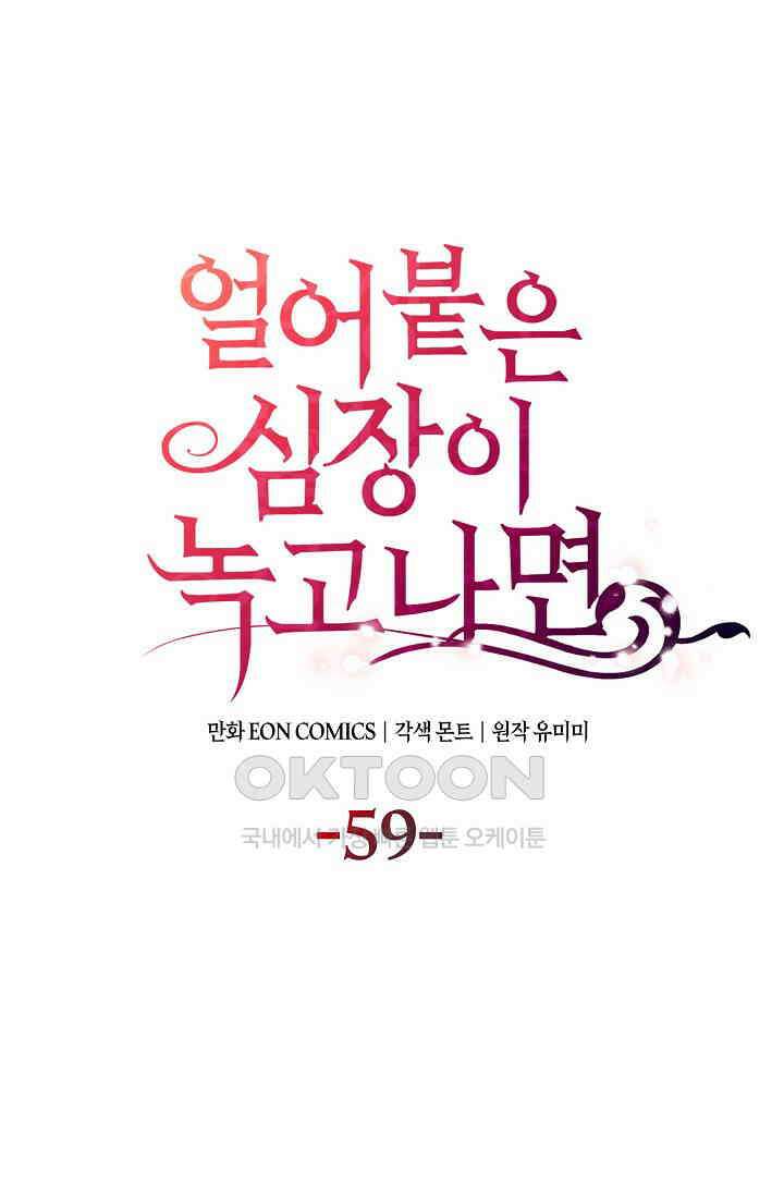 얼어붙은 심장이 녹고 나면 59화 1