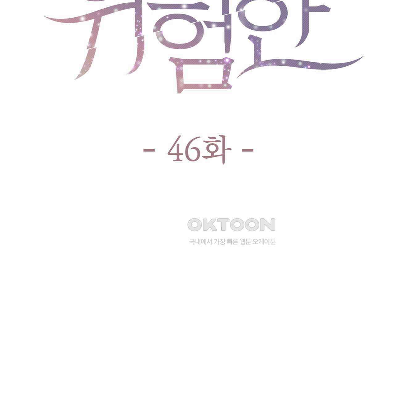 위험한 46화 22