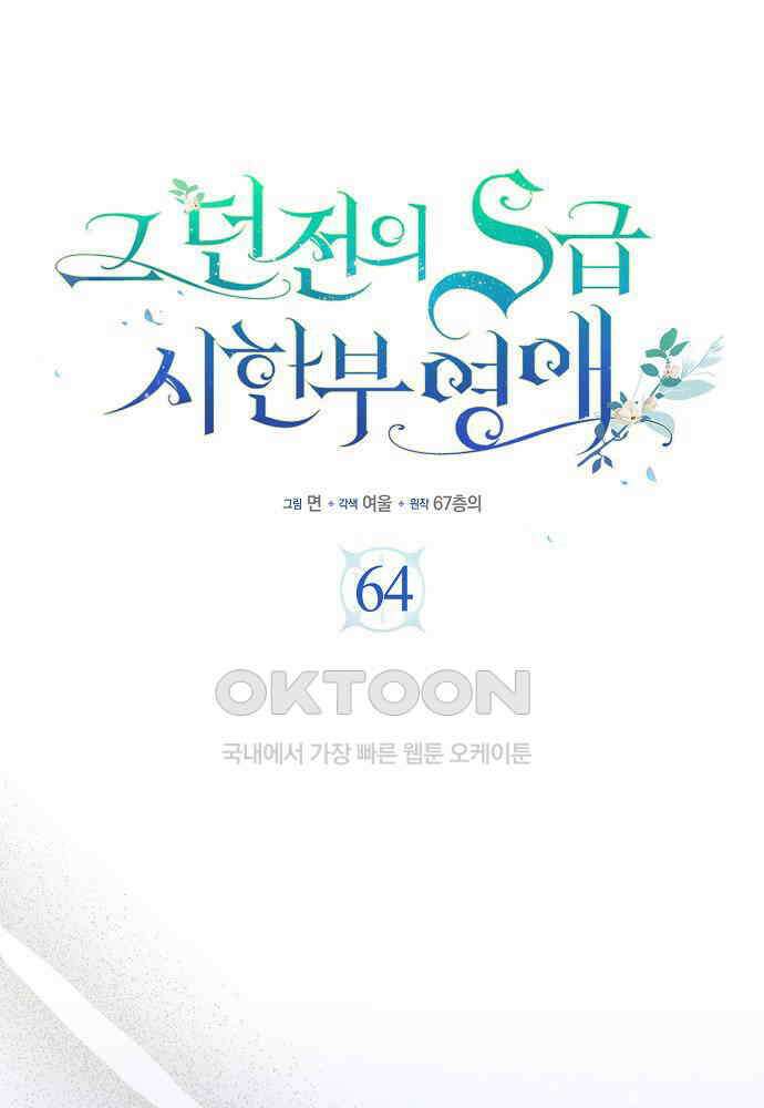 그 던전의 S급 시한부 영애 64화 1