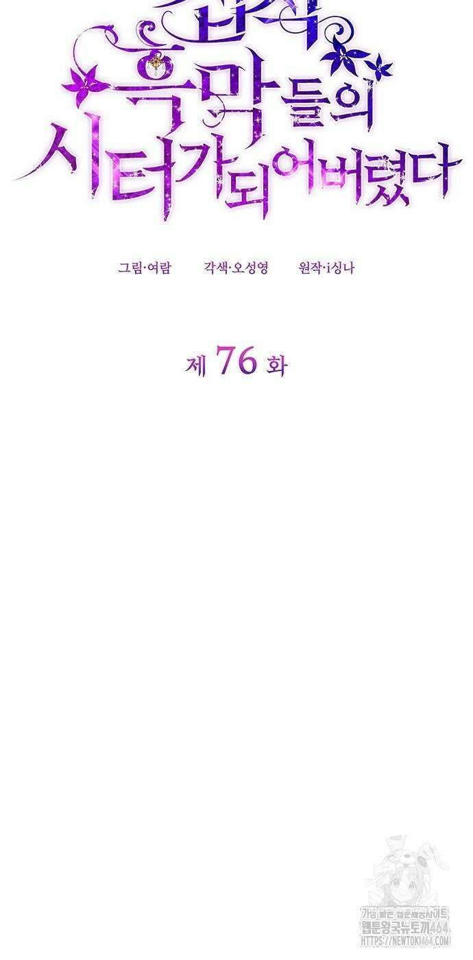 집착 흑막들의 시터가 되어버렸다 76화 6