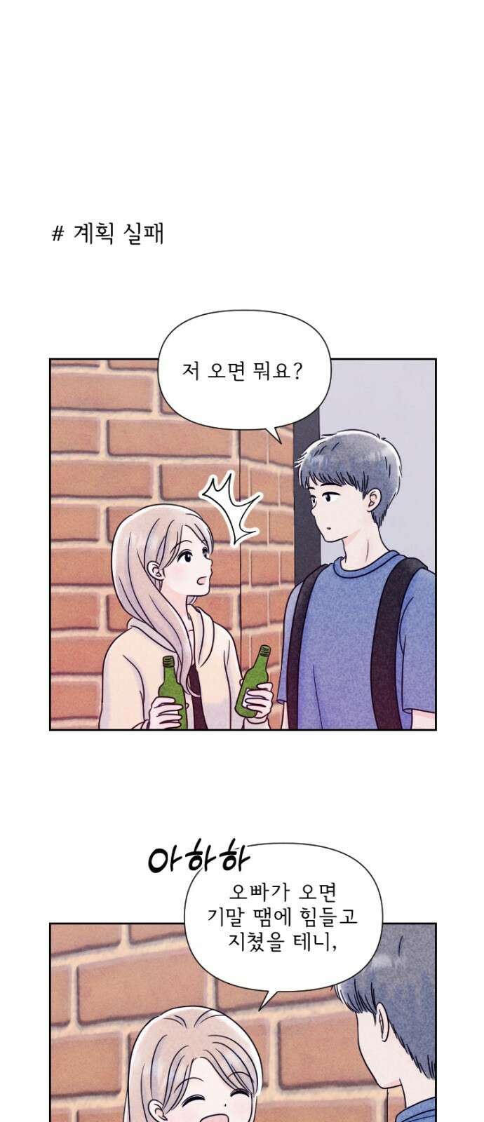 연애일기 75화: 여름의 시작 1
