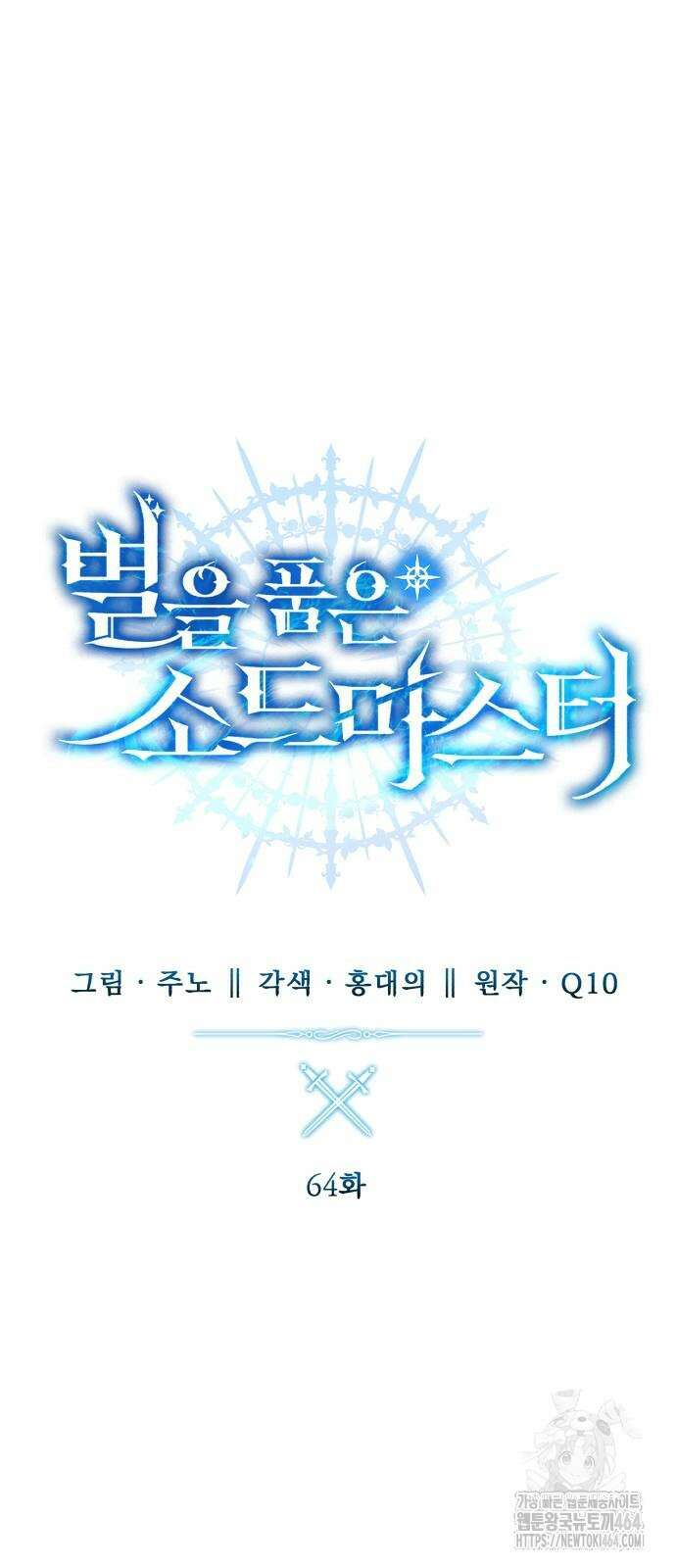 별을 품은 소드마스터 64화 19