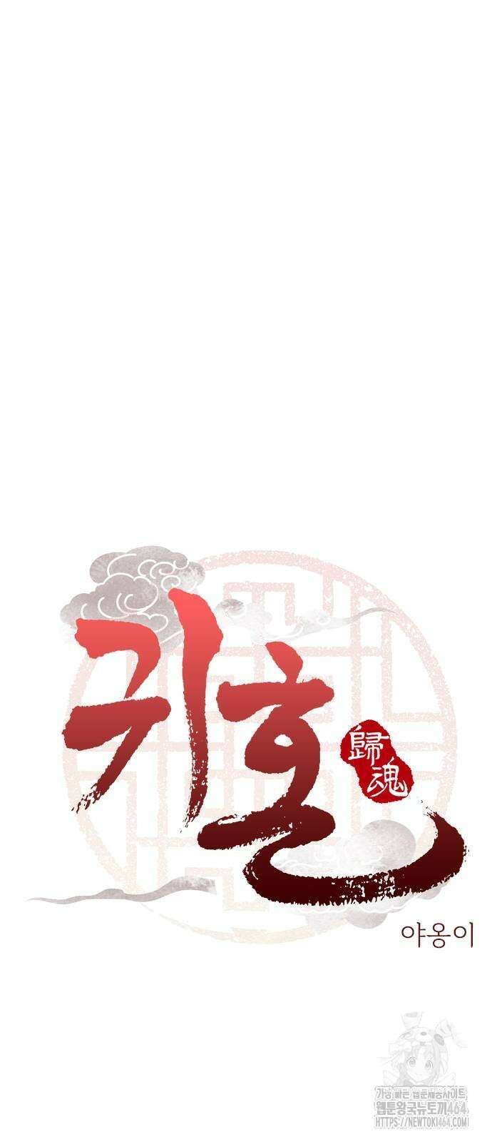 귀혼 2화 19