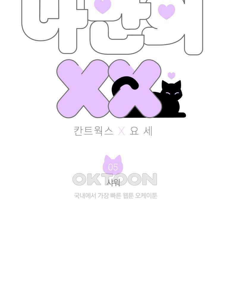 나만의 XX [5] 샤워 5