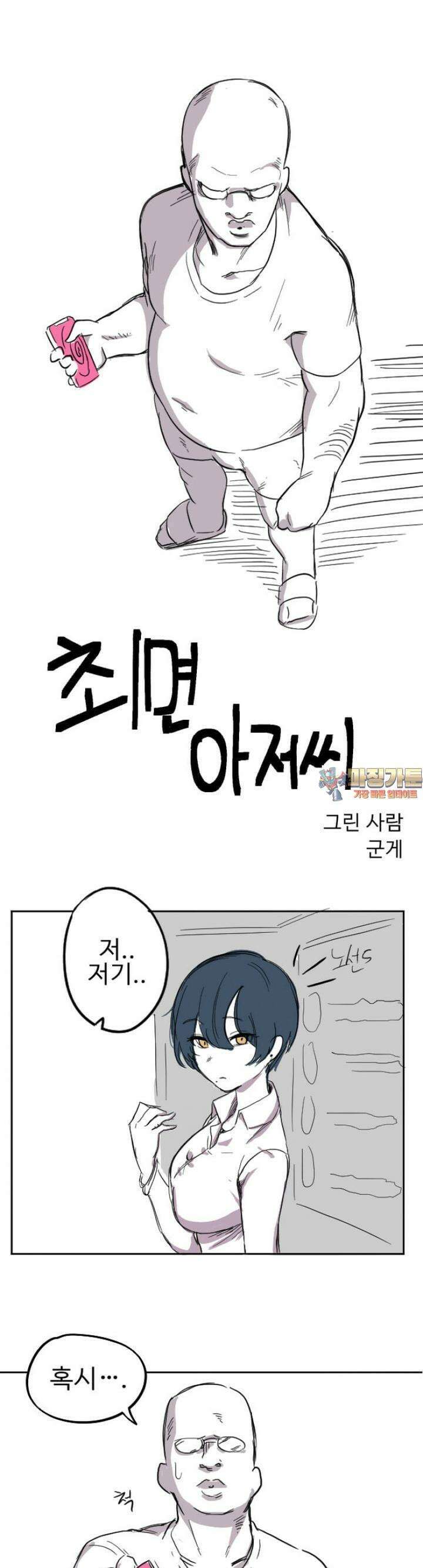 군게 코믹스 12화 최면 아저씨 1