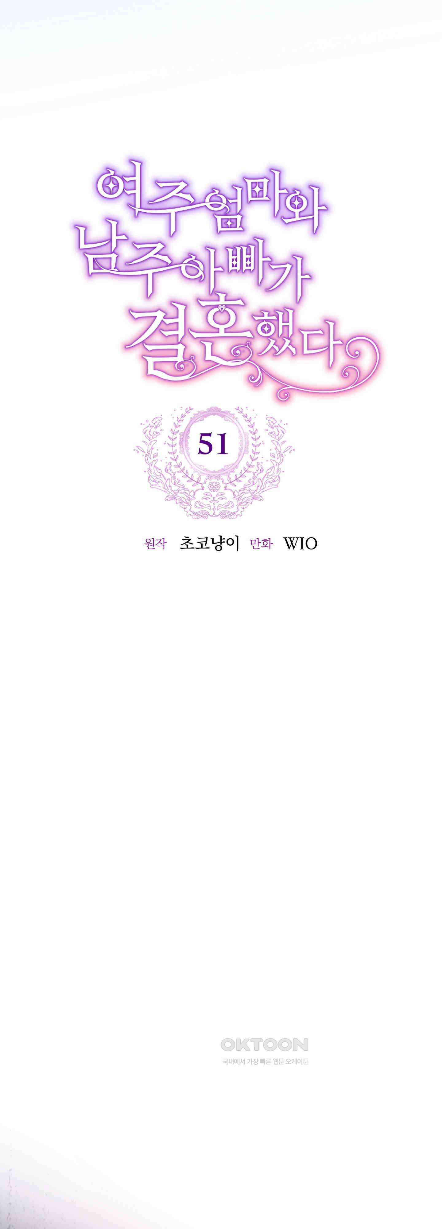 여주 엄마와 남주 아빠가 결혼했다 51화 23