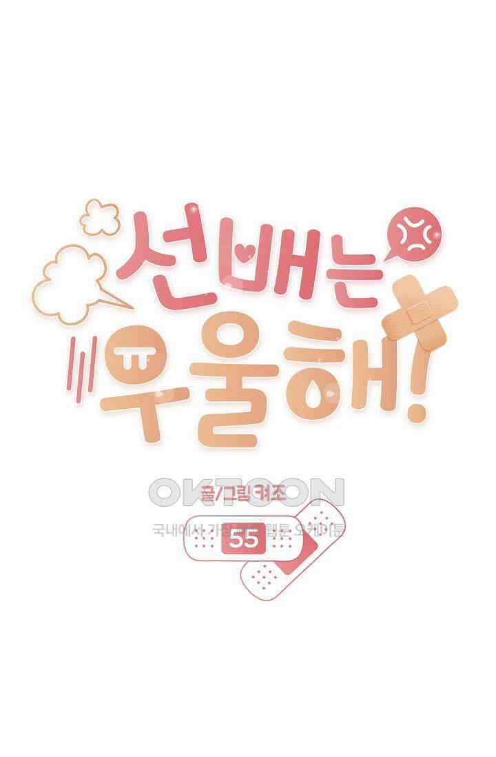 선배는 우울해! 55화 30
