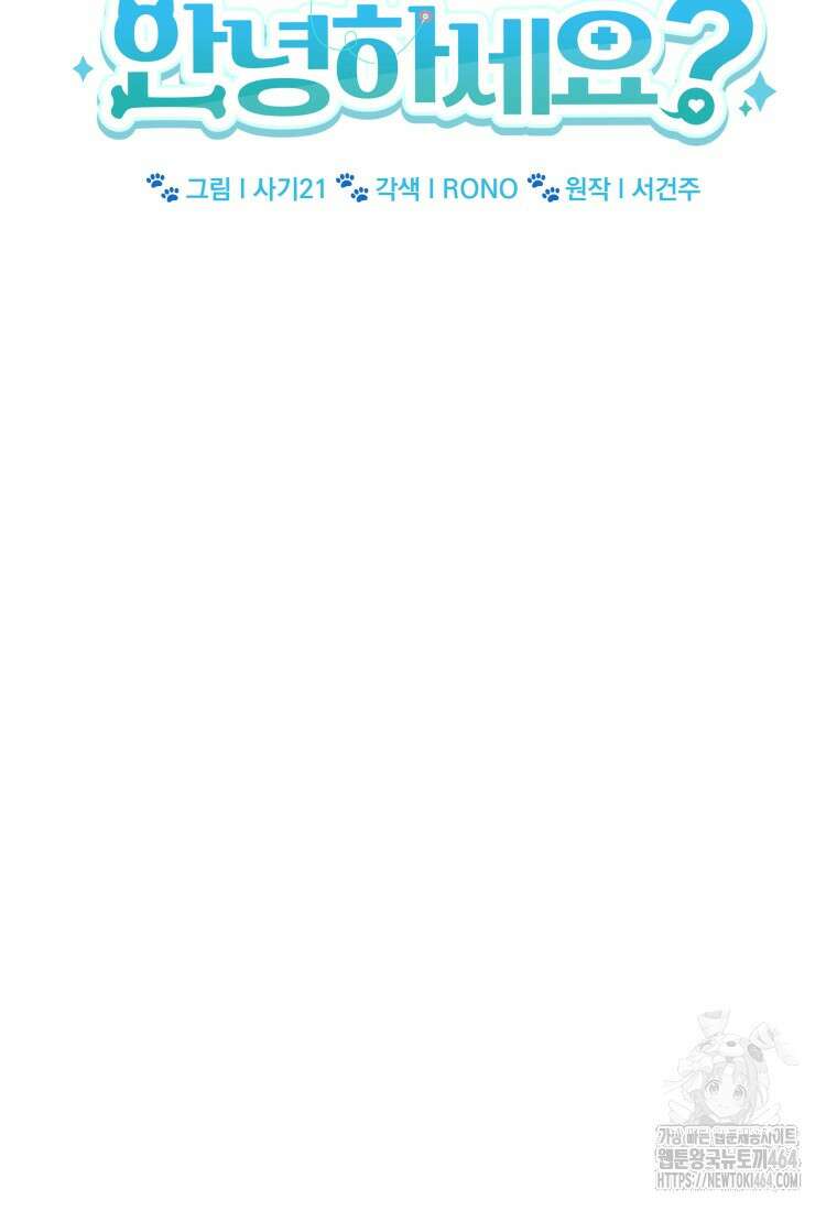 수의사님! 안녕하세요? 70화 21