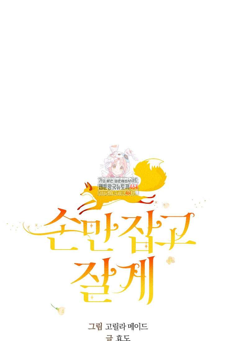 손만 잡고 잘게(카카오) 64화 1