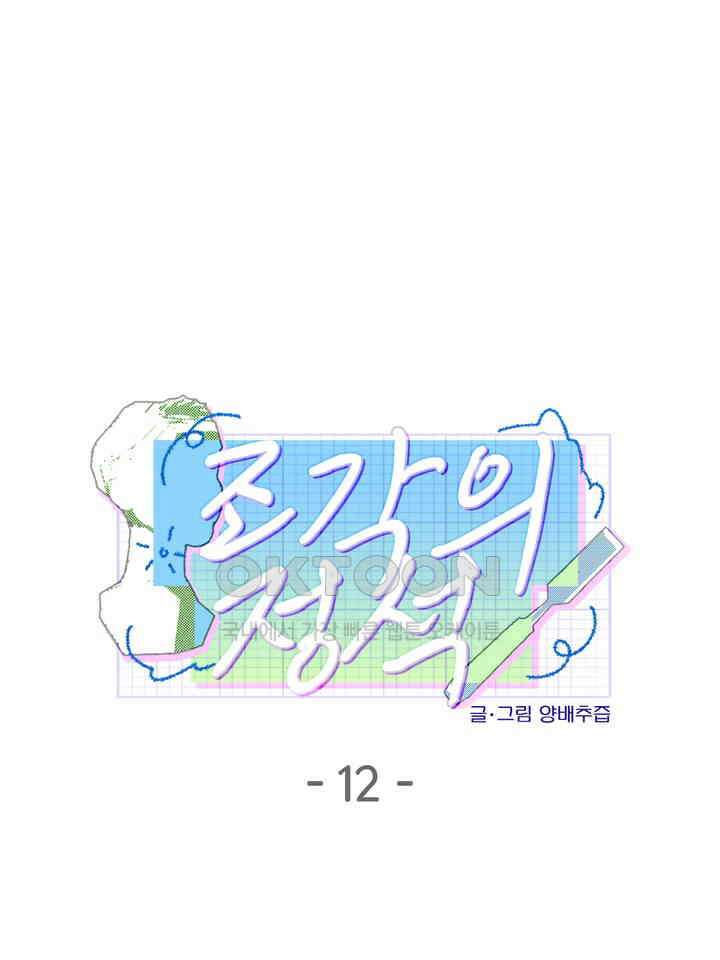 조각의 정석 12화 1