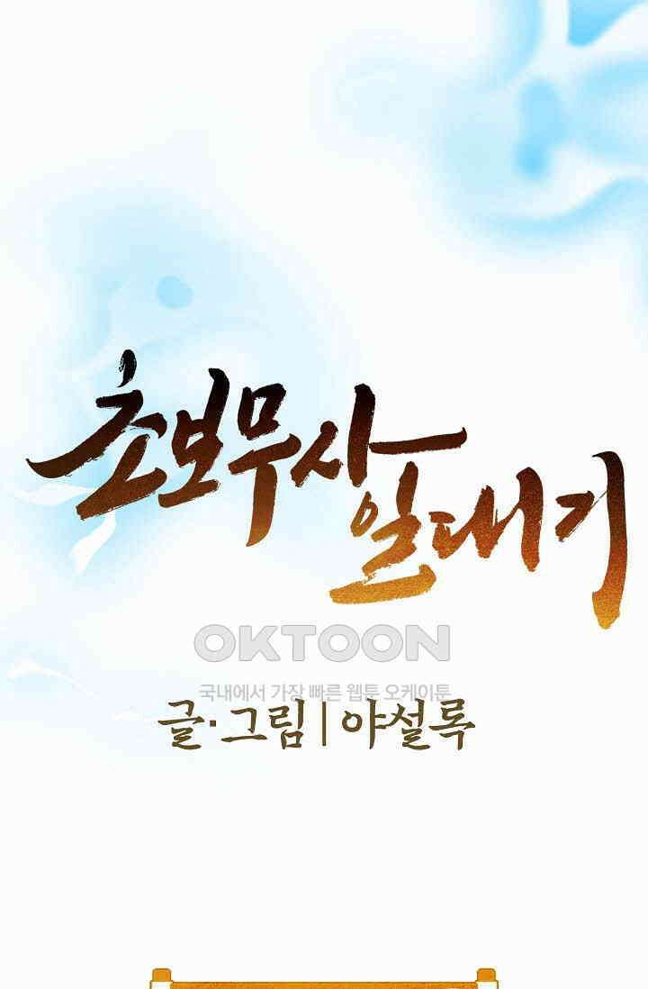 초보무사 일대기  162화 1