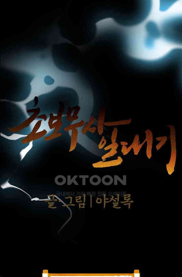 초보무사 일대기  163화 1