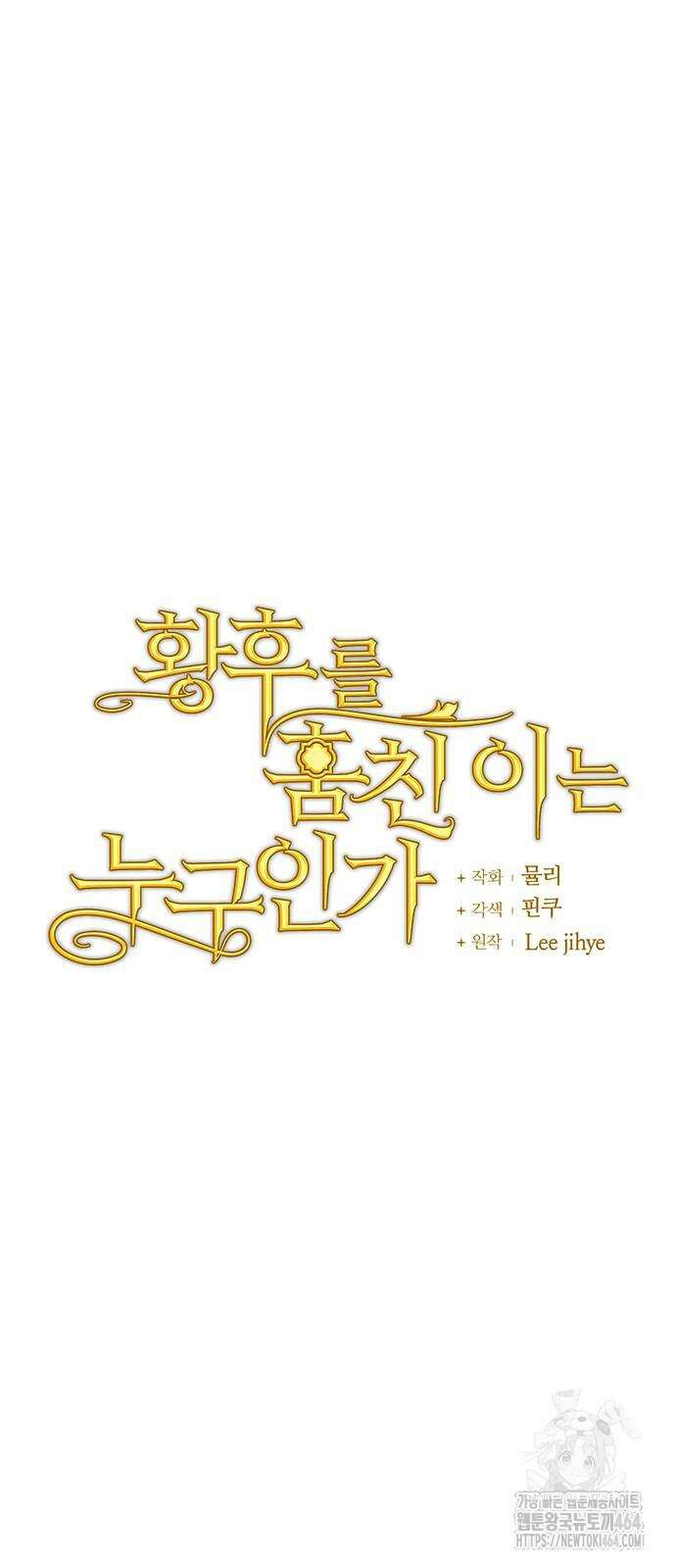황후를 훔친 이는 누구인가 74화 17