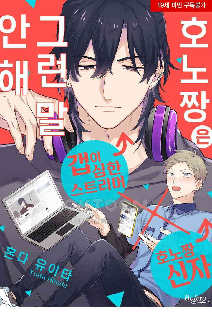 호노짱은 그런 말 안 해 1화 1