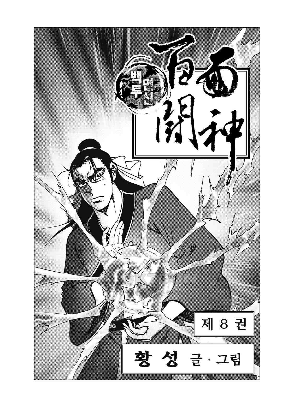 백면투신 8화 2