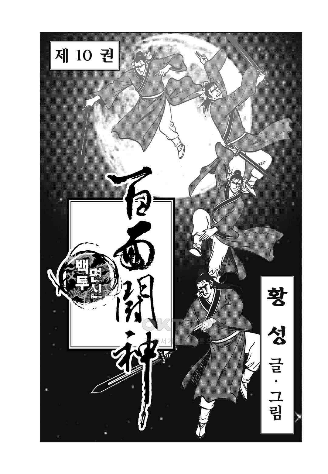 백면투신 10화 2