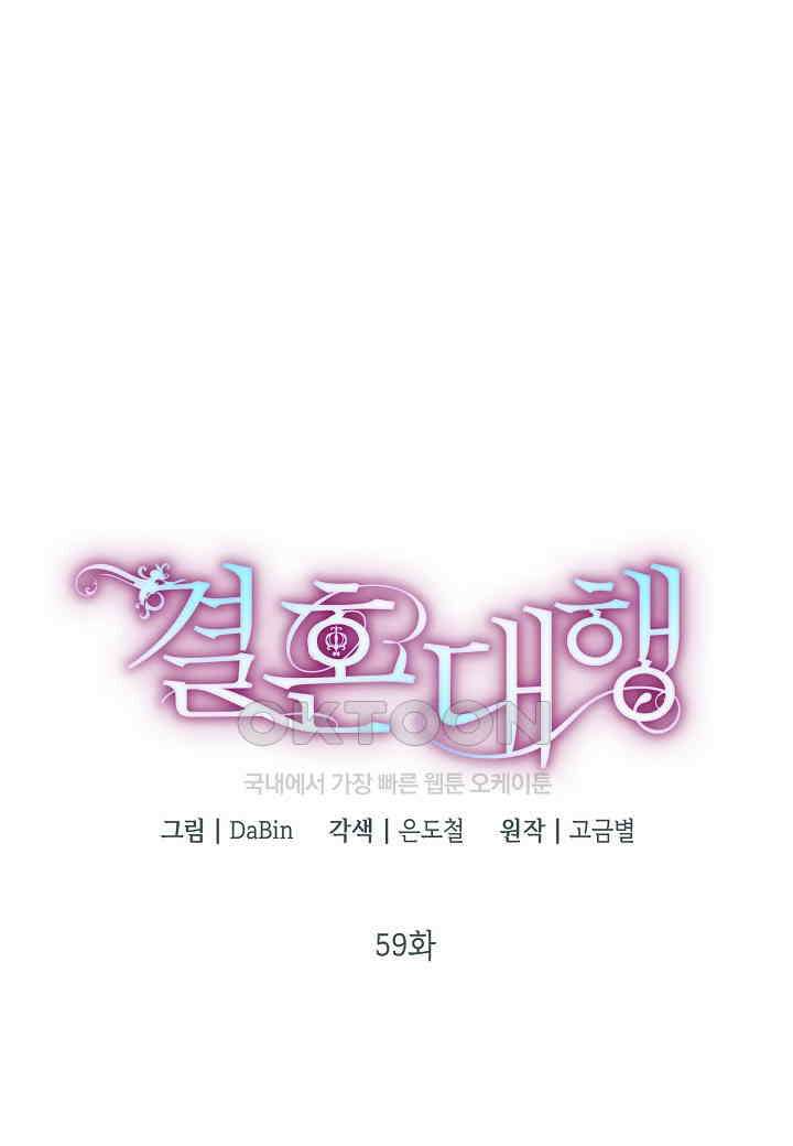 결혼 대행 59화 17