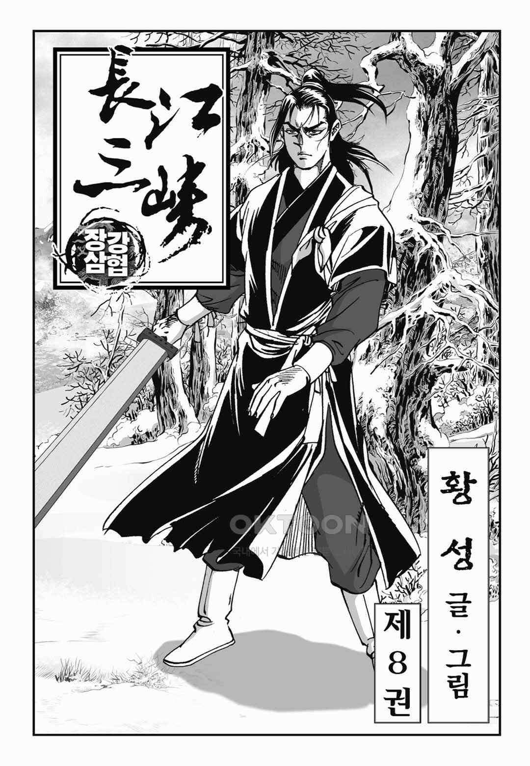 장강삼협 1부 15화 2