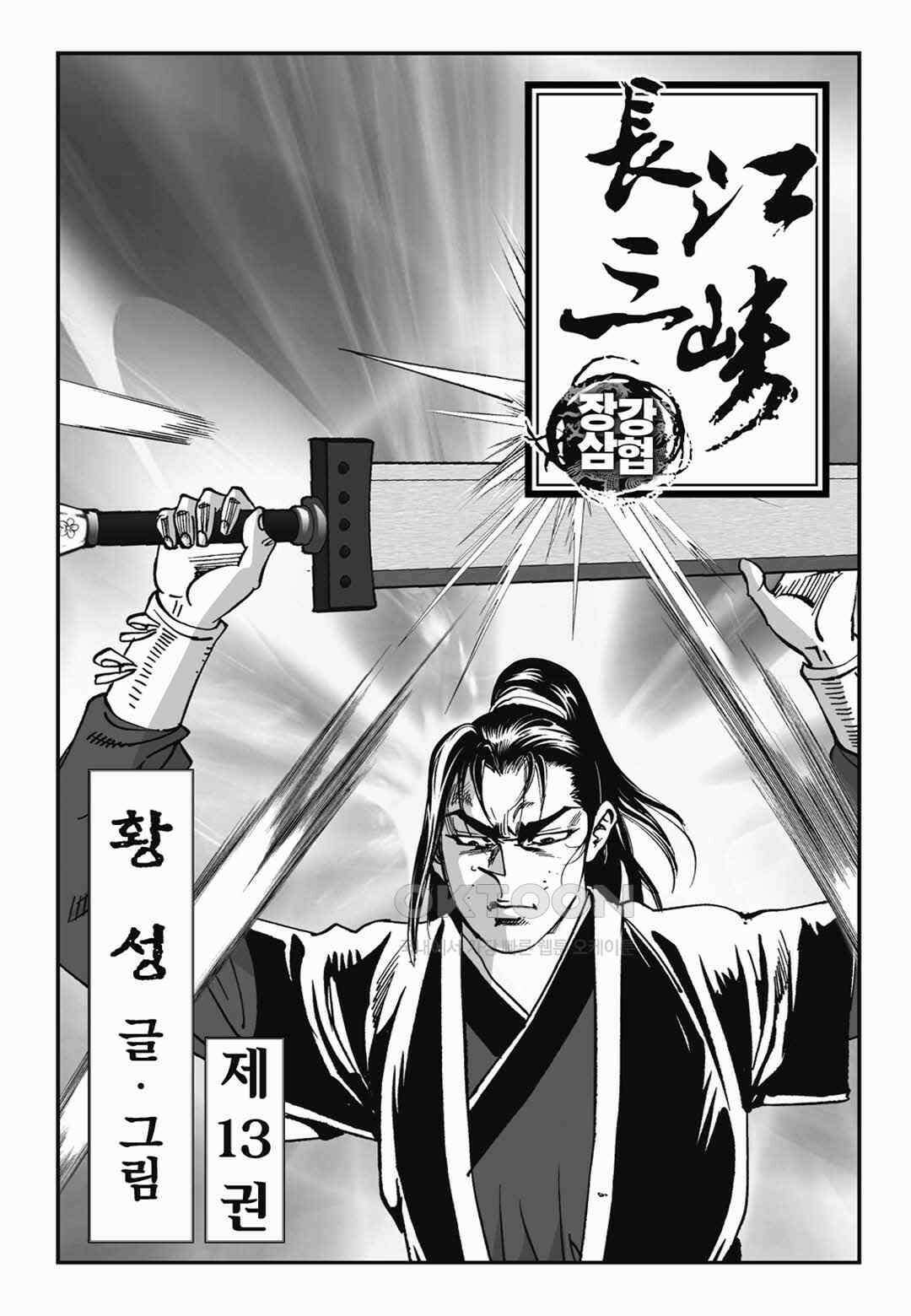 장강삼협 1부 25화 2