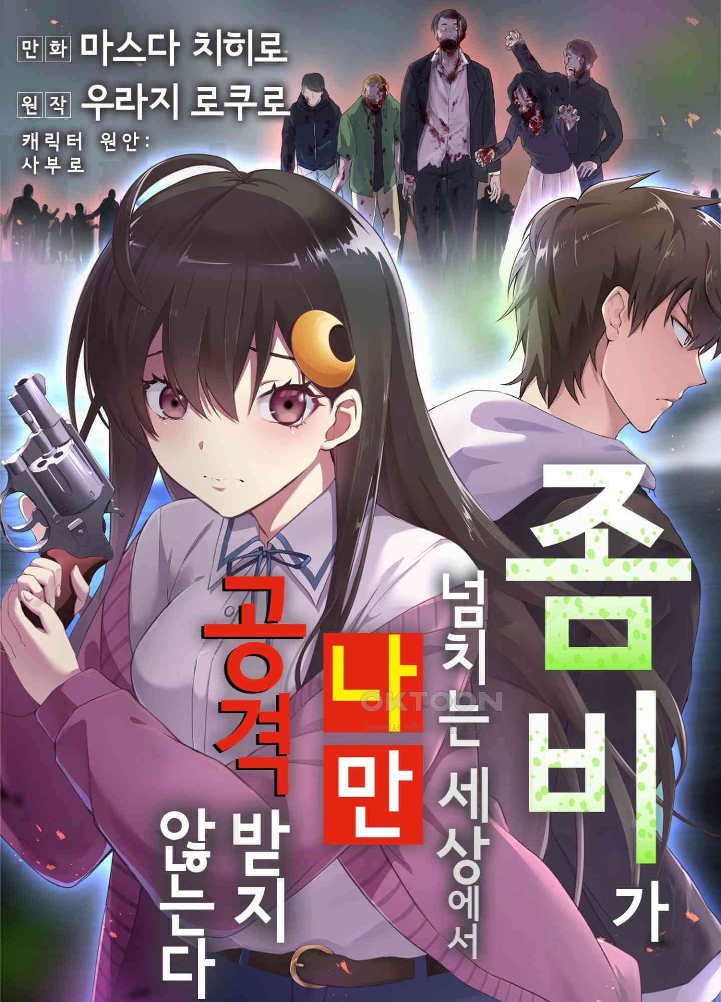 좀비가 넘치는 세상에서 나만 공격받지 않는다 26화 1