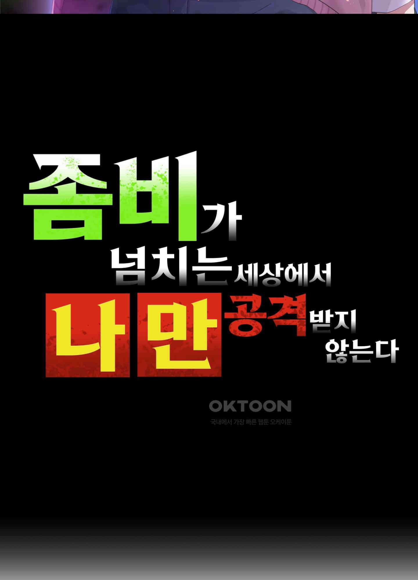 좀비가 넘치는 세상에서 나만 공격받지 않는다 26화 2